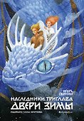 Двери зимы. Наследники Триглава. Книга вторая - 0