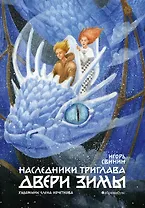 Двери зимы. Наследники Триглава. Книга вторая
