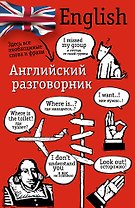 Английский разговорник