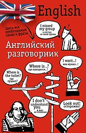 Английский разговорник
