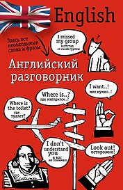 Английский разговорник