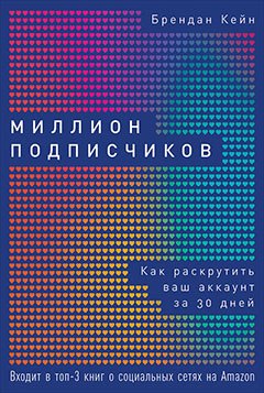 

Миллион подписчиков: Как раскрутить ваш аккаунт за 30 дней