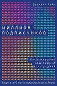 Миллион подписчиков: Как раскрутить ваш аккаунт за 30 дней - 0