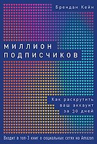 Миллион подписчиков: Как раскрутить ваш аккаунт за 30 дней