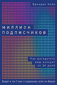 Миллион подписчиков: Как раскрутить ваш аккаунт за 30 дней