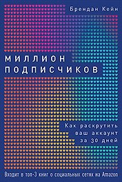 Миллион подписчиков: Как раскрутить ваш аккаунт за 30 дней