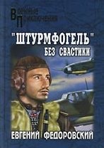 "Штурмфогель" без свастики