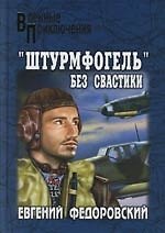 "Штурмфогель" без свастики