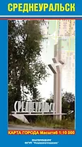 Карта г. Среднеуральск и его окрестности (1:10 000/1:100 000) (раскладушка) (Уралаэрогеодезия)