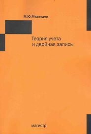 Теория учета и двойная запись