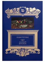 Далекое близкое