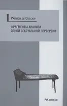 Фрагменты анализа одной сексуальной перверсии