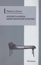Фрагменты анализа одной сексуальной перверсии