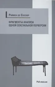 Фрагменты анализа одной сексуальной перверсии