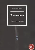 В темноте