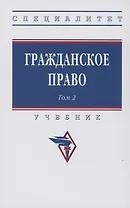 Гражданское право. Учебник. В 2-х томах. Том 2