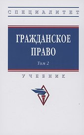 Гражданское право. Учебник. В 2-х томах. Том 2