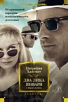 Два лика января и другие романы