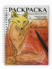 Раскраска наоборот. Животные