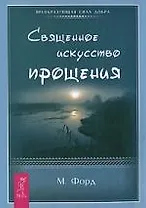 Священное искусство прощения. Прощать себя и других с милостью Бога (1509)