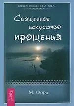 Священное искусство прощения. Прощать себя и других с милостью Бога (1509)