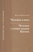 Человек и вера.Человек с точки зрения Корана