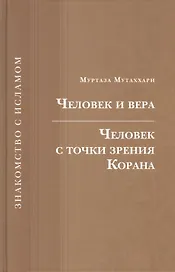 Человек и вера.Человек с точки зрения Корана
