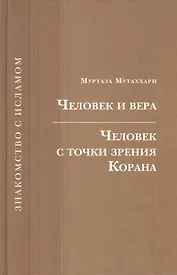 Человек и вера.Человек с точки зрения Корана