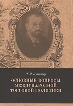 Основные вопросы международной торговой политики. Выпуск 8