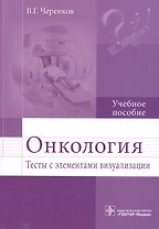 Онкология.