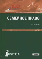 Семейное право Учебник (СПО) Борисова (ФГОС СПО)