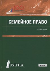 Семейное право Учебник (СПО) Борисова (ФГОС СПО)