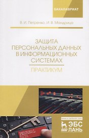 Защита персональных данных в информационных системах. Практикум. Учебное пособие