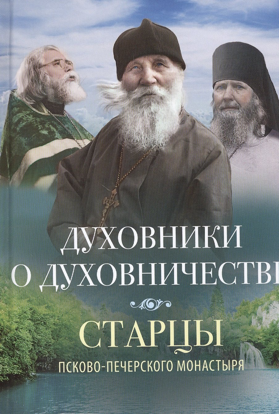 

ДУХОВНИКИ О ДУХОВНИЧЕСТВЕ