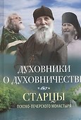 ДУХОВНИКИ О ДУХОВНИЧЕСТВЕ - 0