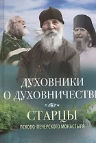 ДУХОВНИКИ О ДУХОВНИЧЕСТВЕ