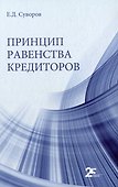 Принцип равенства кредиторов: монография - 0