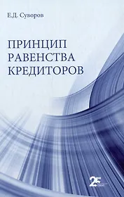 Принцип равенства кредиторов: монография