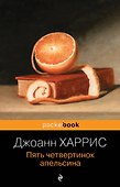 Пять четвертинок апельсина - 0