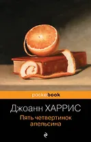 Пять четвертинок апельсина