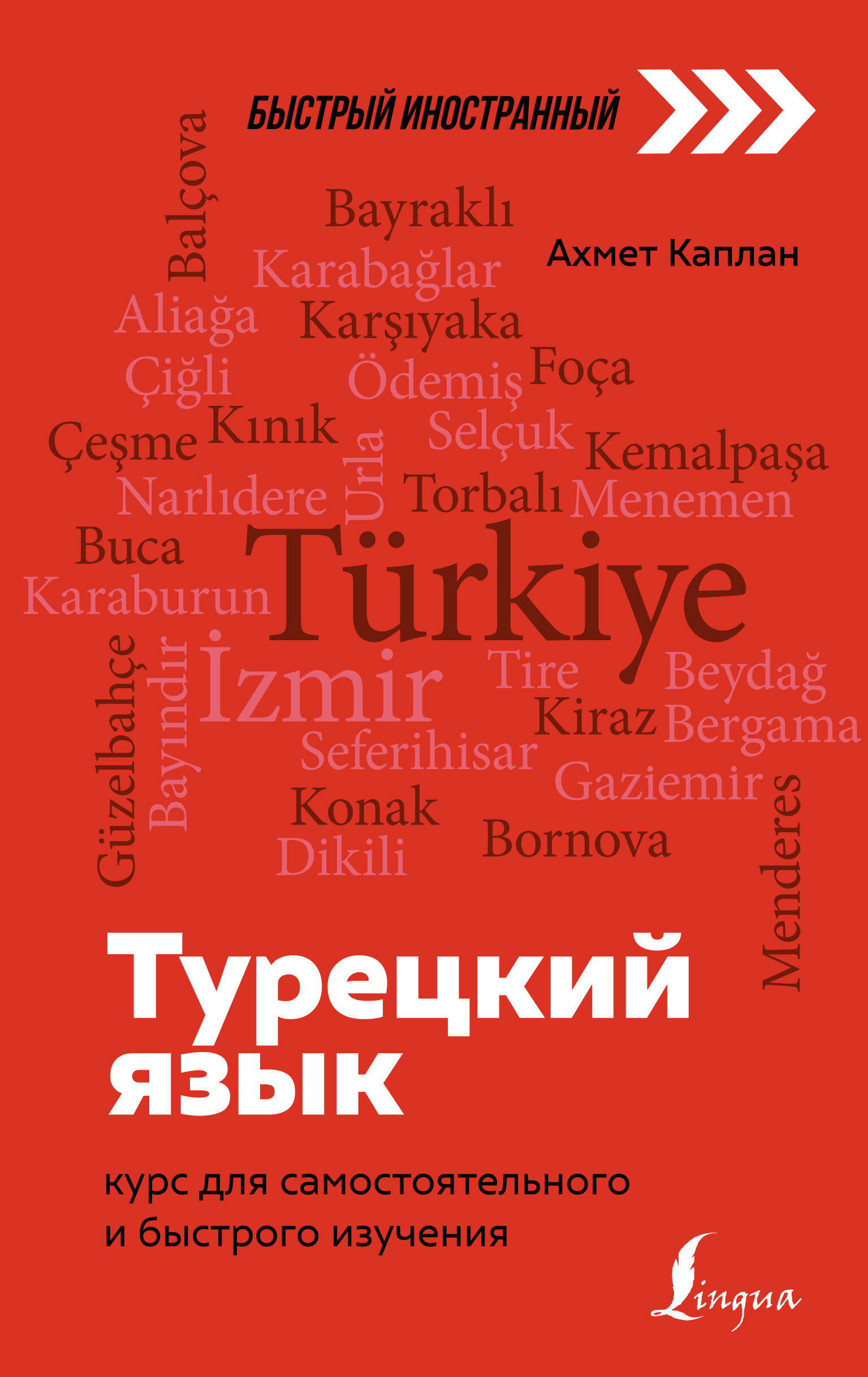 Обложка книги «Турецкий язык: курс для самостоятельного и быстрого изучения»