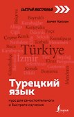 Турецкий язык: курс для самостоятельного и быстрого изучения - 0