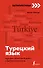 Турецкий язык: курс для самостоятельного и быстрого изучения - 0