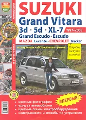 Автомобили Suzuki Grand Vitara (1997-2005). Эксплуатация, обслуживание, ремонт. Иллюстрированное Практическое пособие