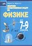 Сборник качественных задач по физике для 7 – 9 классов общеобразовательных учреждений - 1