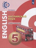 Английский язык. 5 класс. Тетрадь-экзаменатор. Учебное пособие для общеобразовательных организаций - 0