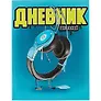 Дневник школьный «Синие наушники», Феникс+