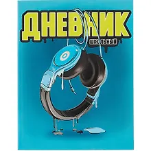 Дневник школьный «Синие наушники», Феникс+