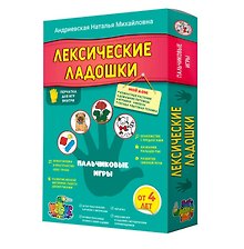 Лексические ладошки. Пальчиковые игры. Мой дом Андриевская Н. М., Аникушина А. А.