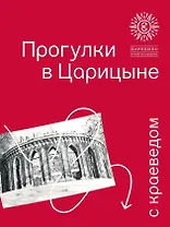 Прогулки в «Царицыне» с краеведом. 3-е издание